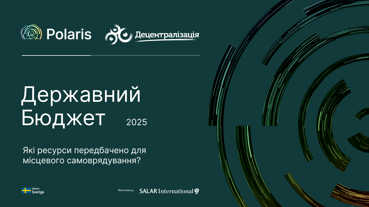 Державний бюджет на 2025 рік ухвалений: які ресурси матиме місцеве самоврядування